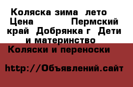  Коляска зима -лето. › Цена ­ 1 500 - Пермский край, Добрянка г. Дети и материнство » Коляски и переноски   